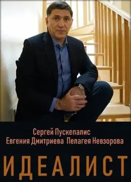 Идеалист онлайн